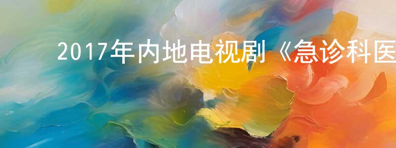 ﻿蔡志俊的网络影视资源,﻿2017年内地电视剧《急诊科医生》第39集[国语字幕]迅雷下载_电影天堂